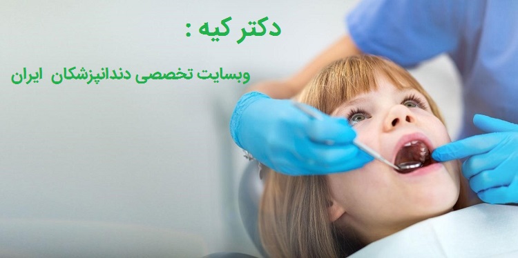 دندانپزشک خوب کودکان