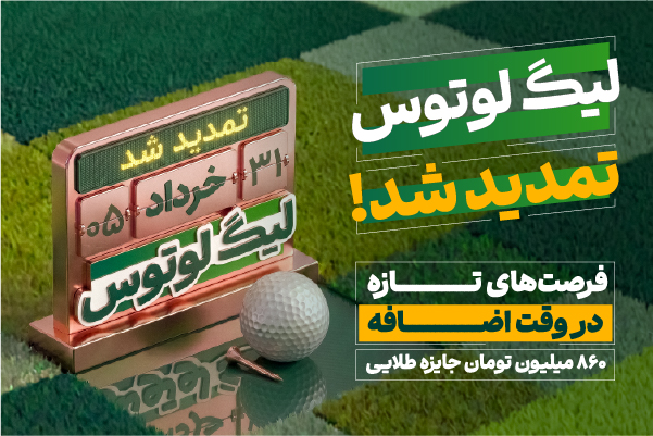 لیگ لوتوس