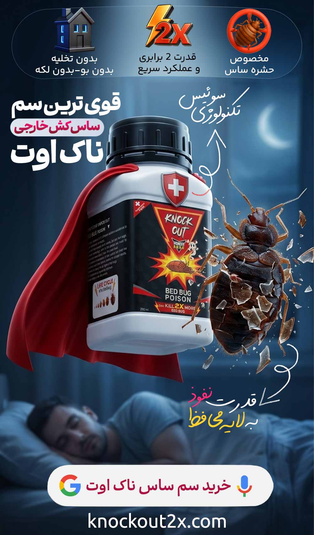 سم ساس ناک اوت Knock Out 2X با تکنولوژی و فرمولاسیون کشور سوئیس