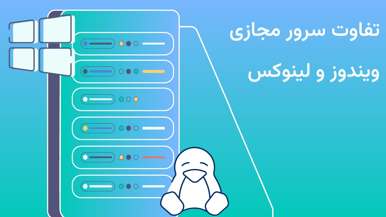تفاوت سرور مجازی لینوکس و ویندوز