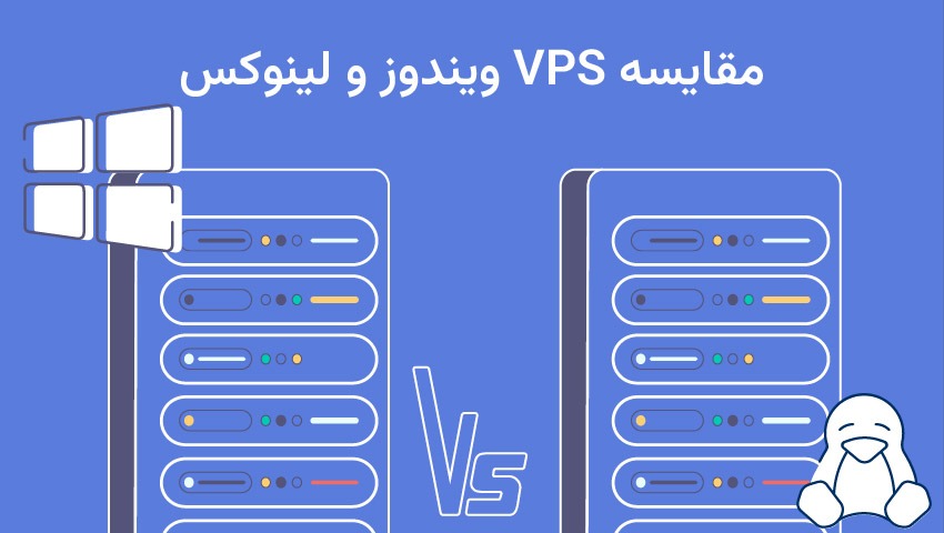 مقایسه vsp ویندوز و لینوکس