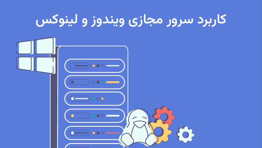 سرور مجازی ویندوز و لینوکس