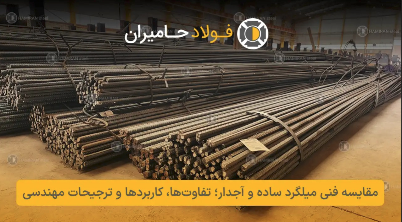 نقش میلگرد ساده در صنعت