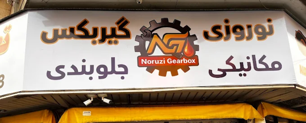 تعمیرگاه نوروزی گیربکس