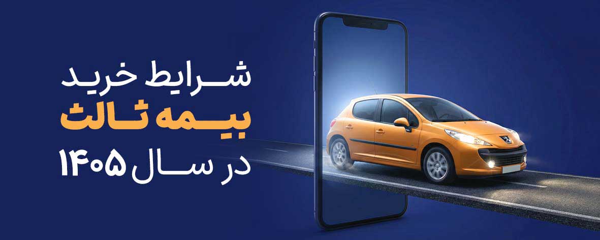 َشرایط خرید بیمه شخص ثالث خودرو 1405