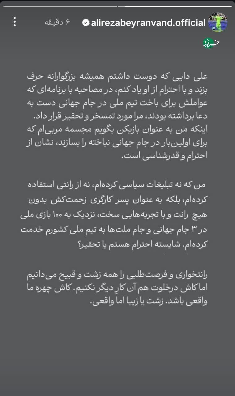 واکنش بیرانوند به صحبت‌های علی دایی
