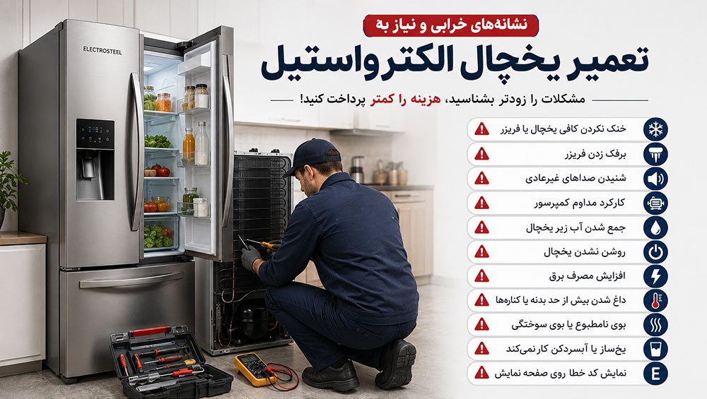 خرابی و نیاز به تعمیر یخچال الکترواستیل