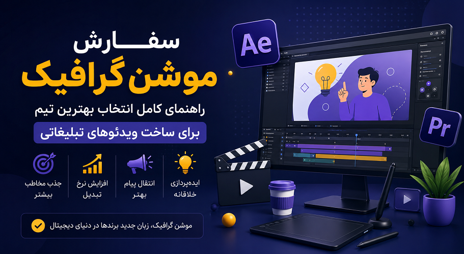 سفارش موشن گرافیک