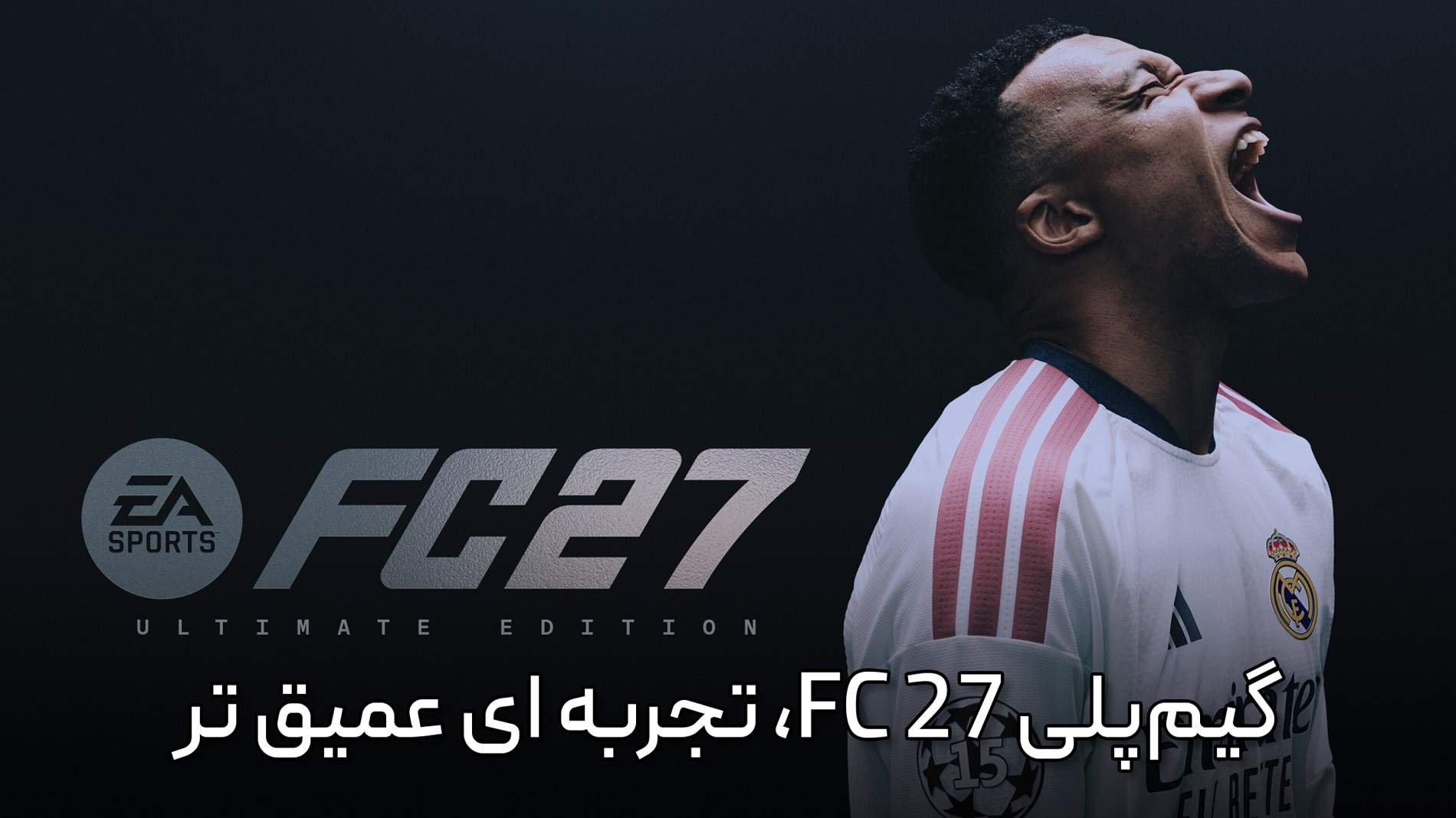 ۵. گیم&zwnj;پلی FC 27؛ نزدیک&zwnj;تر به فوتبال واقعی