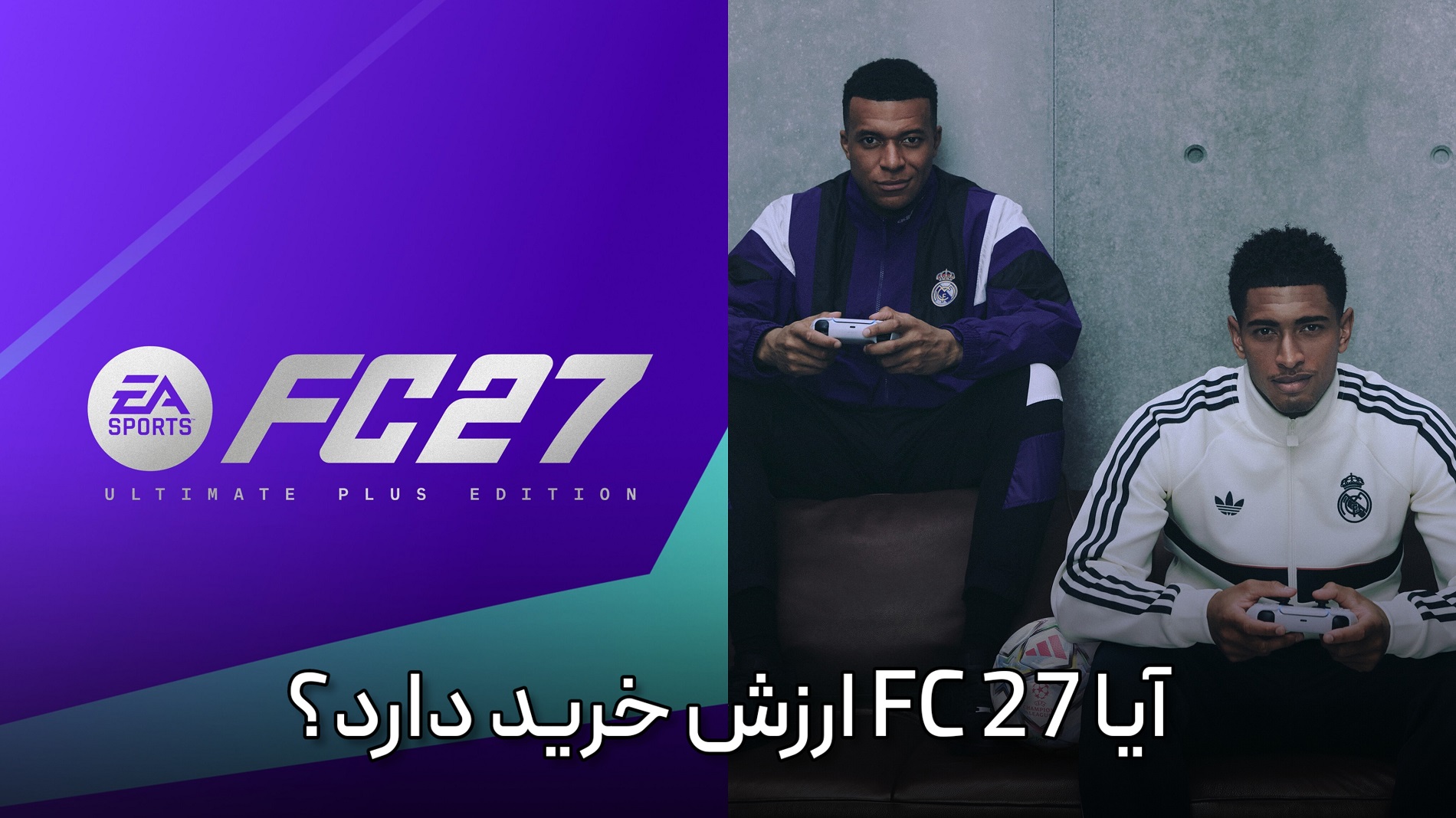 ۹. آیا FC 27 ارزش خرید دارد؟