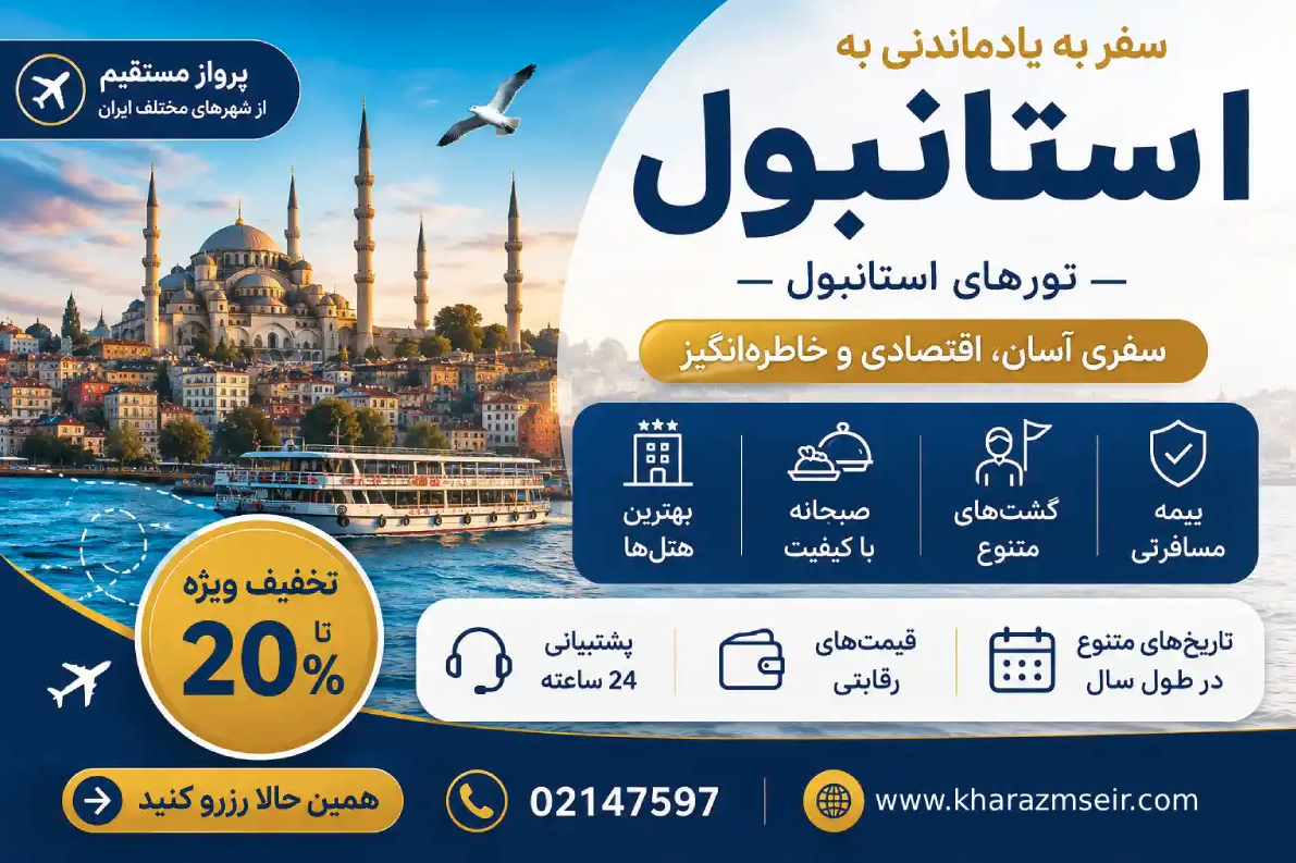 چرا استانبول برای ایرانیان مقصد اول سفر است