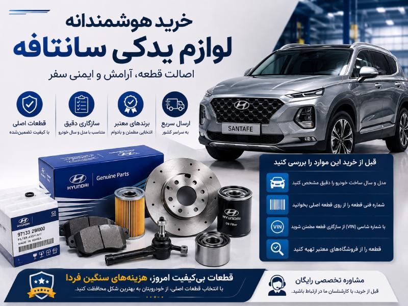 برسی لوازم یدکی سانتافه
