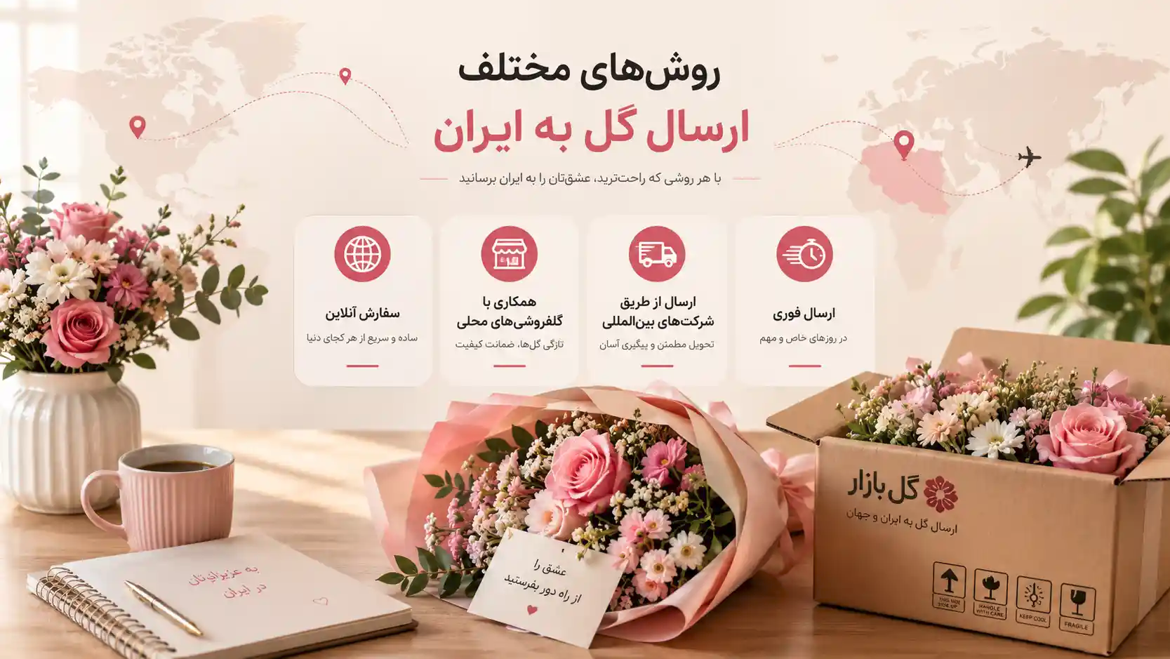 روشهای مختلف ارسال گل به ایران از خارج