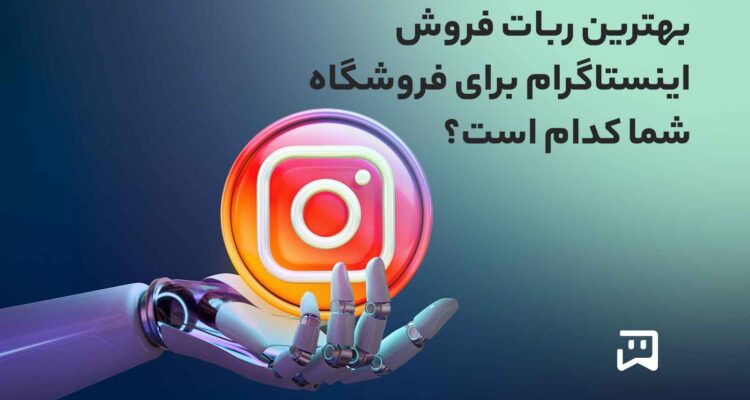 ربات فروش و فروشگاه ساز اینستاگرام یکتابات