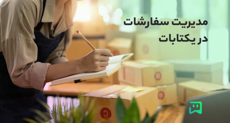 مدیریت سفارش&zwnj;ها در فروشگاه ساز یکتابات