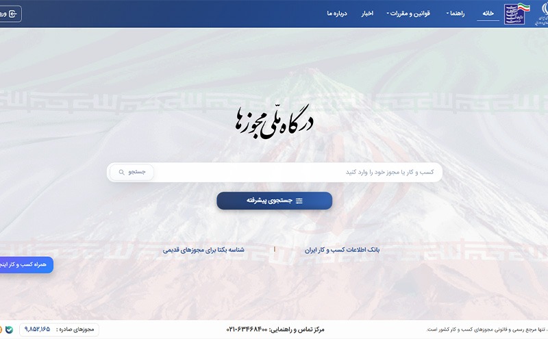 تصویری از درگاه ملی مجوزها