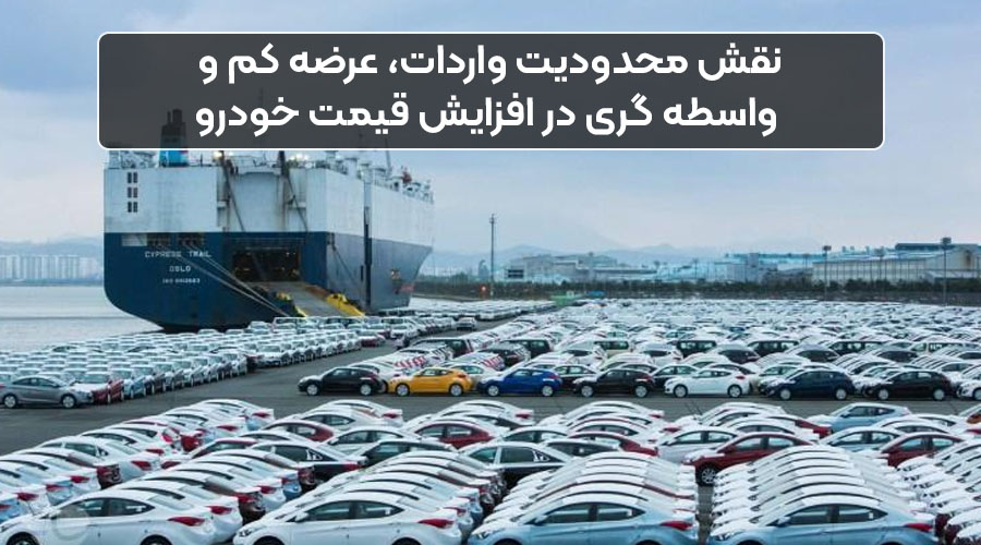 نقش محدودیت واردات، عرضه کم و واسطه گری در افزایش قیمت خودرو