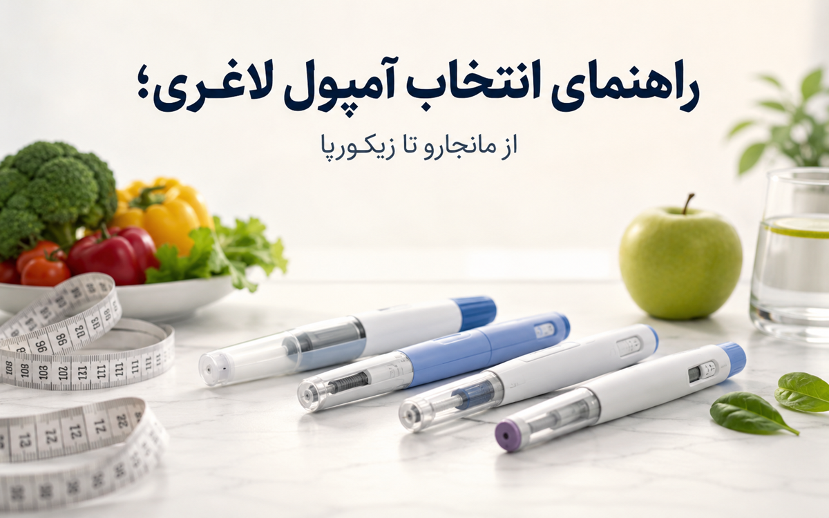 راهنمای انتخاب آمپول های لاغری