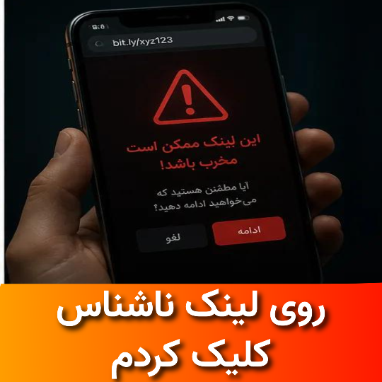 روی لینک ناشناس کلیک کردم