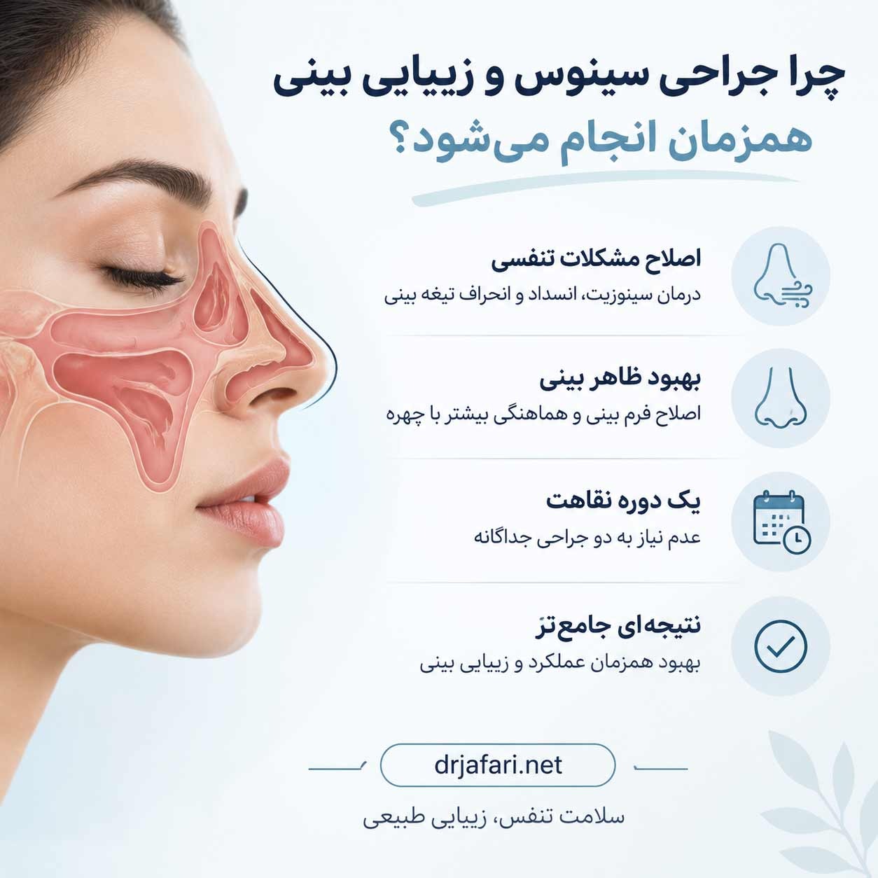 چرا جراحی سینوس و زیبایی بینی همزمان انجام میشود