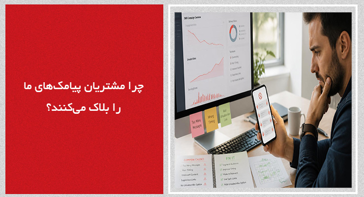 چرا مشتریان پیامکهای ما را بلاک میکنند؟