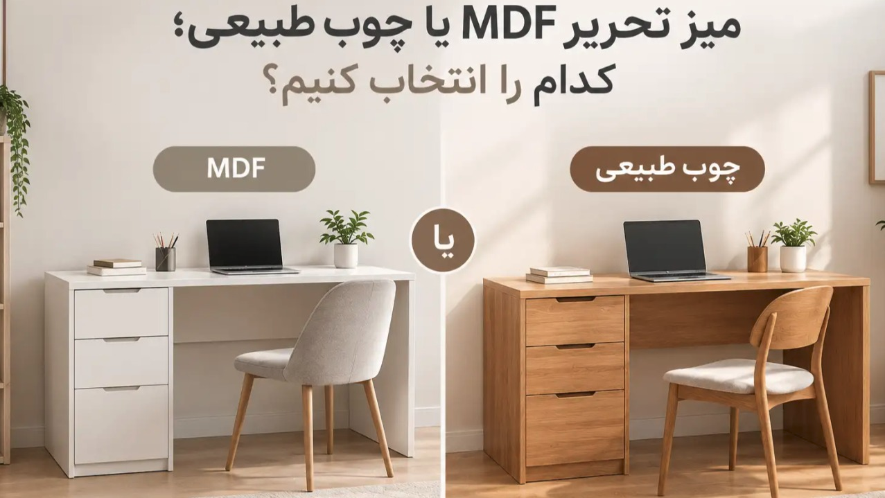 میز تحریر ام دی اف یا چوب طبیعی کدام بهتر است