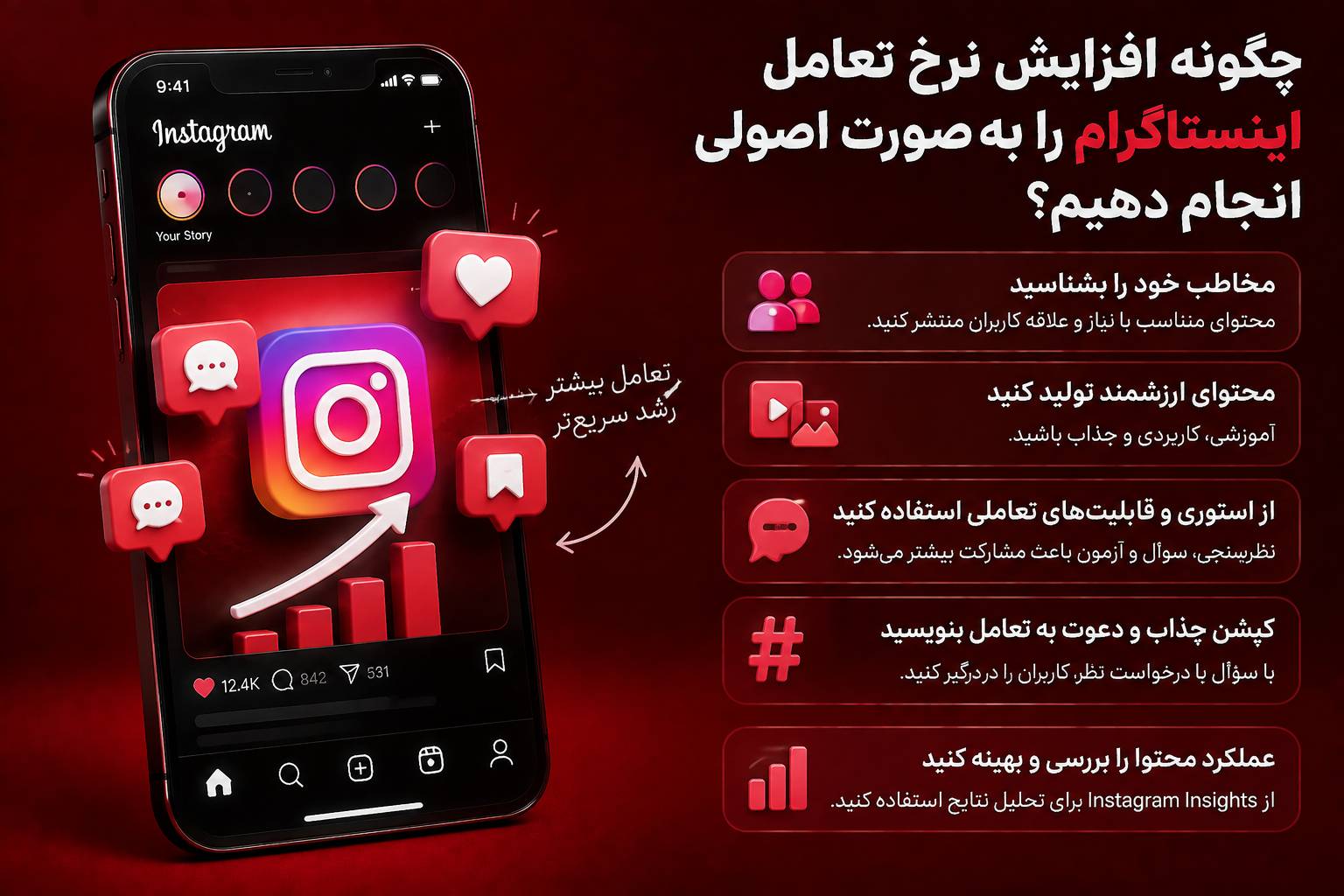 چگونه افزایش نرخ تعامل اینستاگرام را به&zwnj;صورت اصولی انجام دهیم؟