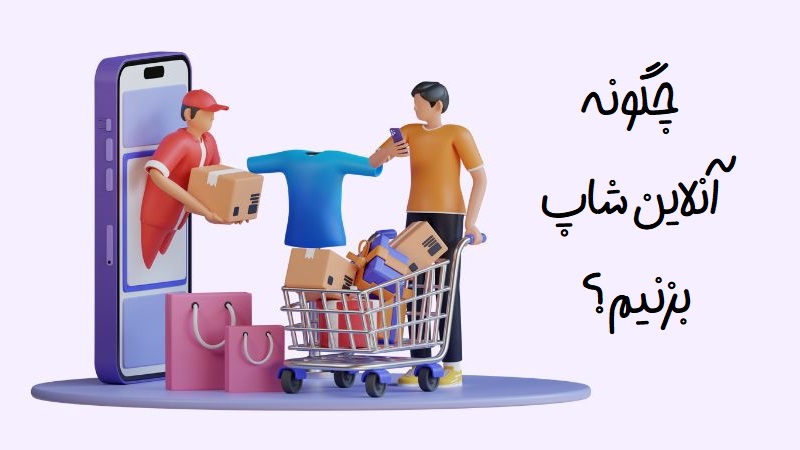 چگونه آنلاین شاپ بزنیم