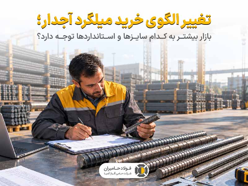 تغییر الگوی خرید میلگرد آجدار؛ بازار بیشتر به کدام سایزها و استانداردها توجه دارد؟