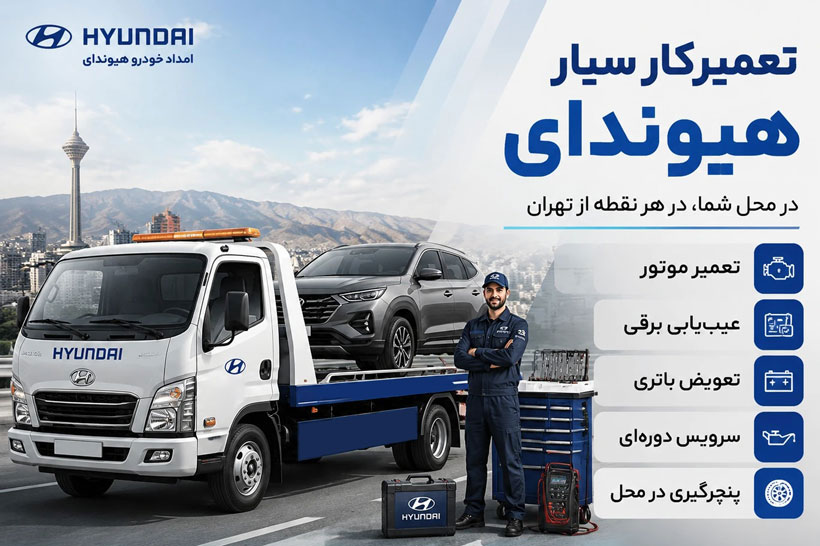 تعمیرکار سیار هیوندا