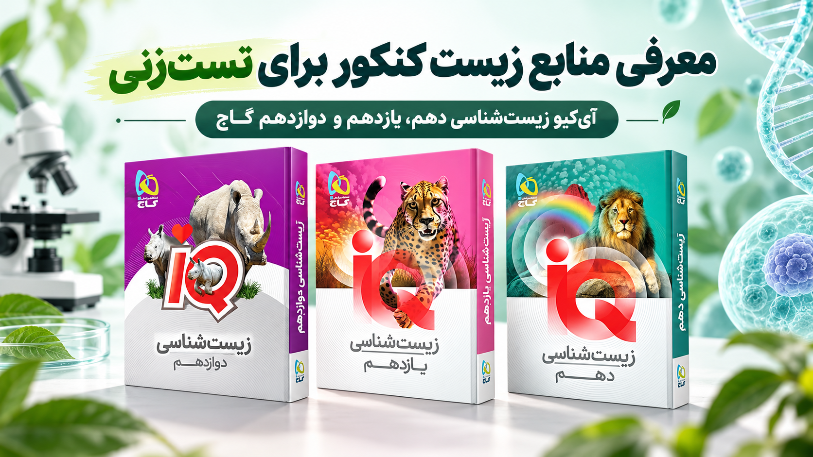 معرفی منابع زیست کنکور برای تستزنی