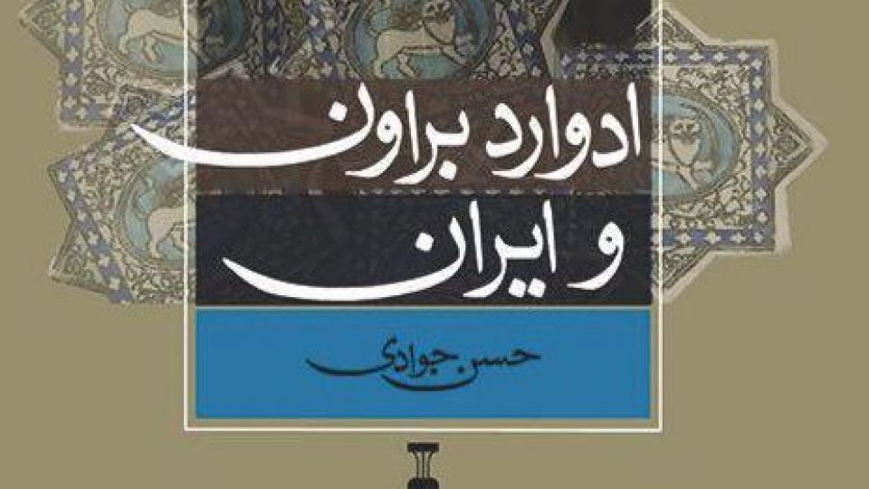 ادوارد براون که بود؟ ادوارد براون که بود؟