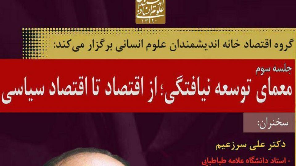 جلسه سوم معمای توسعه نیافتگی؛ از اقتصاد تا اقتصاد سیاسی جلسه سوم معمای توسعه نیافتگی؛ از اقتصاد تا اقتصاد سیاسی