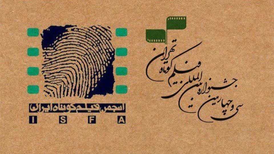 برگزدیگان نهایی جشنواره فیلم کوتاه تهران برگزدیگان نهایی جشنواره فیلم کوتاه تهران