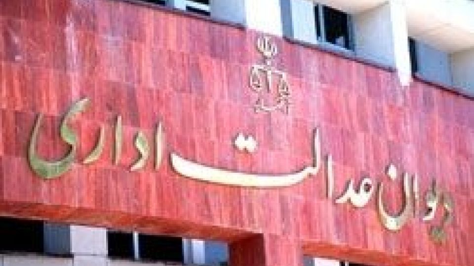 سخنی با رئیس دیوان عدالت اداری سخنی با رئیس دیوان عدالت اداری