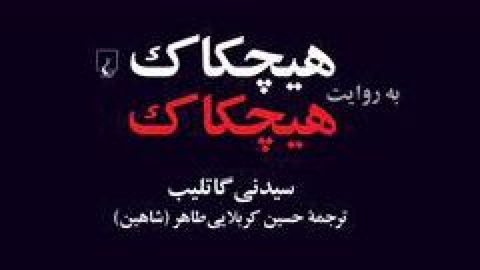 روایتهای طناز و مجذوبکننده از آلفرد هیچکاک روایتهای طناز و مجذوبکننده از آلفرد هیچکاک