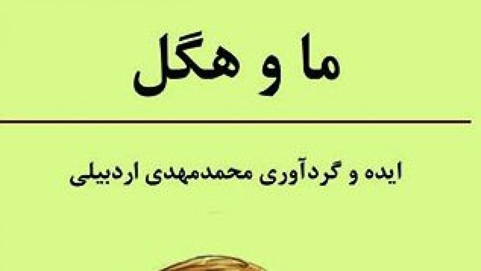 ماجرای هگل در ایران ماجرای هگل در ایران