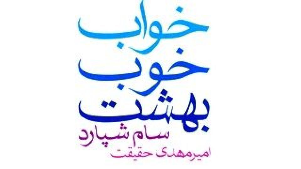 پیرمردی که خواب بهشت میبیند و ترانههای عاشقانه میخواند پیرمردی که خواب بهشت میبیند و ترانههای عاشقانه میخواند