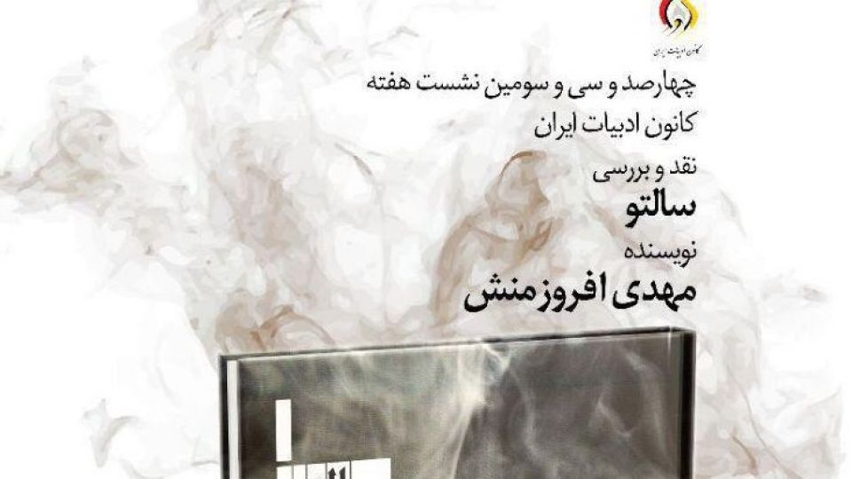 جلسه نقد و بررسی کتاب «سالتو» جلسه نقد و بررسی کتاب «سالتو»