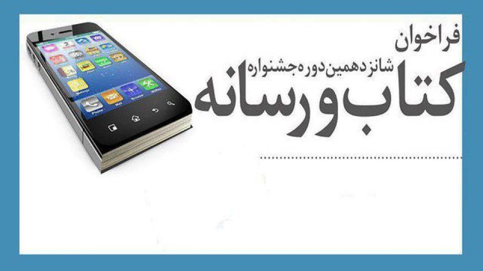 نامزدهای جشنواره «کتاب و رسانه» معرفی شدند نامزدهای جشنواره «کتاب و رسانه» معرفی شدند