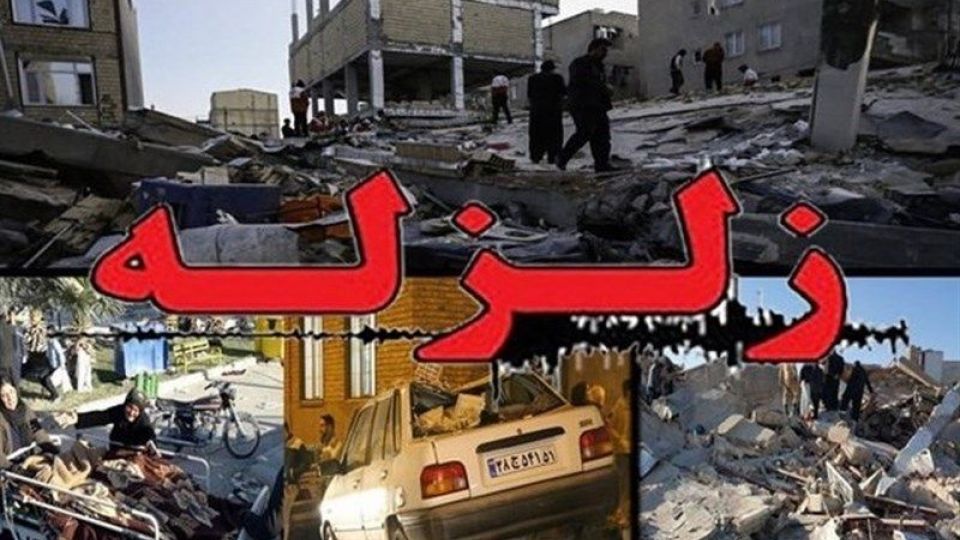 زلزله کرمانشاه برابر انفجار چقدر TNT بود؟ زلزله کرمانشاه برابر انفجار چقدر TNT بود؟