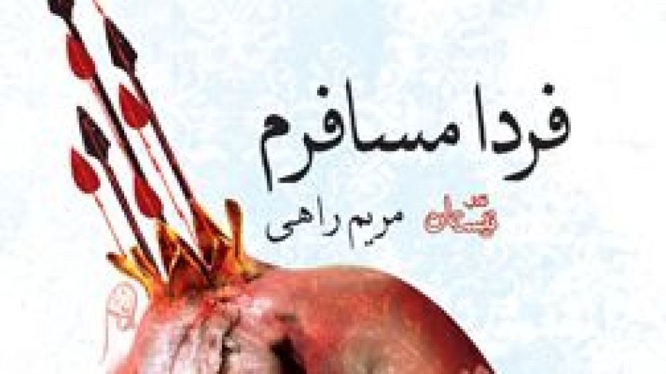 جلسه نقد و بررسی کتاب «فردا مسافرم» اثر مریم راهی جلسه نقد و بررسی کتاب «فردا مسافرم» اثر مریم راهی