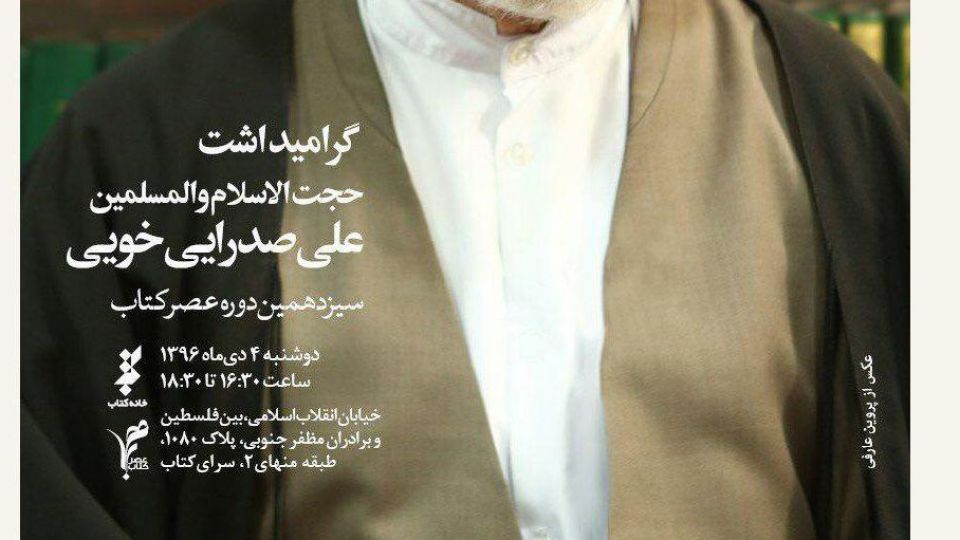 گرامیداشت حجتالاسلام و المسلیم علی صدرایی خویی گرامیداشت حجتالاسلام و المسلیم علی صدرایی خویی