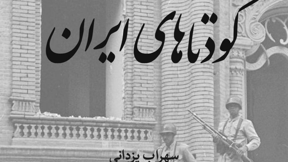 فراز و فرود کودتاهای ایرانی فراز و فرود کودتاهای ایرانی