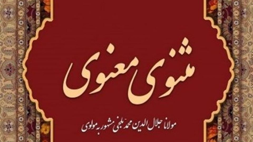سه داستان زیبا از مثنوی معنوی سه داستان زیبا از مثنوی معنوی
