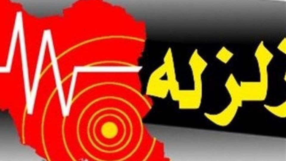 زلزله ۲ ریشتری رودهن در استان تهران را لرزاند + مشخصات زلزله ۲ ریشتری رودهن در استان تهران را لرزاند + مشخصات