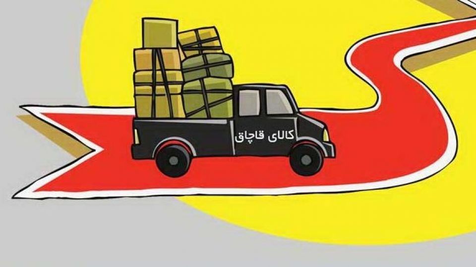 مصوبه ای به اسم تولید ملی به کام قاچاقچیان/ مبادی ورودی کالای قاچاق را ببندیم نه اینکه آن را به یک منبع درآمد برای دولت تبدیل کنیم مصوبه ای به اسم تولید ملی به کام قاچاقچیان/ مبادی ورودی کالای قاچاق را ببندیم نه اینکه آن را به یک منبع درآمد برای دولت تبدیل کنیم
