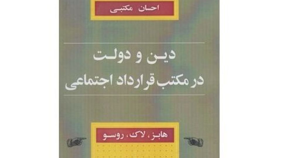دین در سایه قرارداد اجتماعی دین در سایه قرارداد اجتماعی