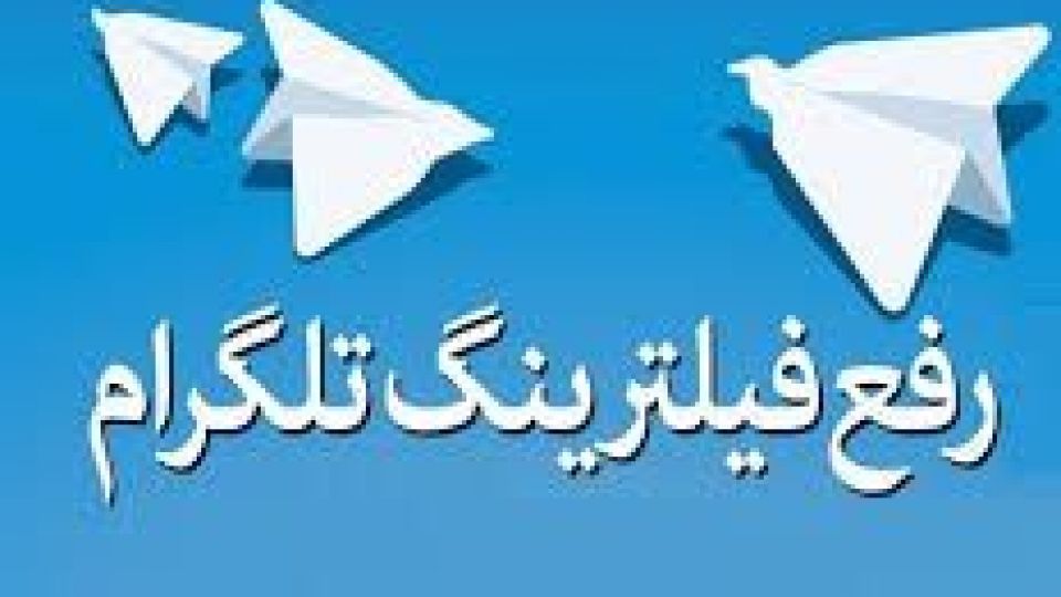ایسنا: تلگرام به دستور رئیس جمهور رفع فیلتر شد