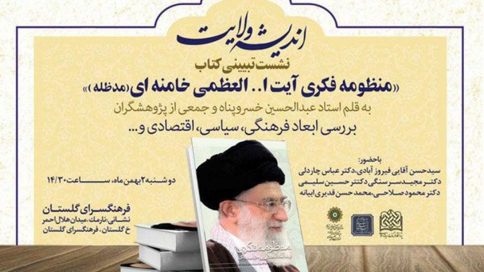 نشست تبیین و تحلیل کتاب «منظومه فکری آیتاللهالعظمی خامنهای» نشست تبیین و تحلیل کتاب «منظومه فکری آیتاللهالعظمی خامنهای»